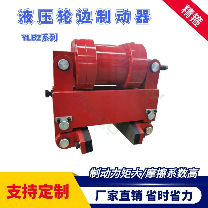 YLBZ40，YLBZ25.YLBZ63,YLBZ100液壓輪邊制動器